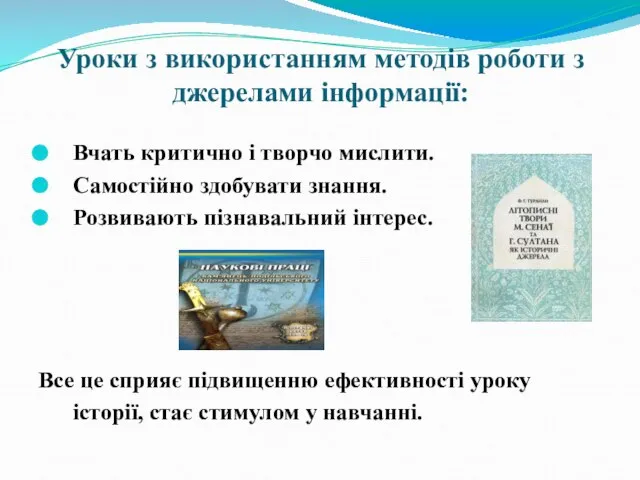 Уроки з використанням методів роботи з джерелами інформації: Вчать критично і