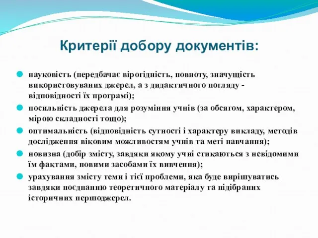 Критерії добору документів: науковість (передбачає вірогідність, повноту, значущість використовуваних джерел, а