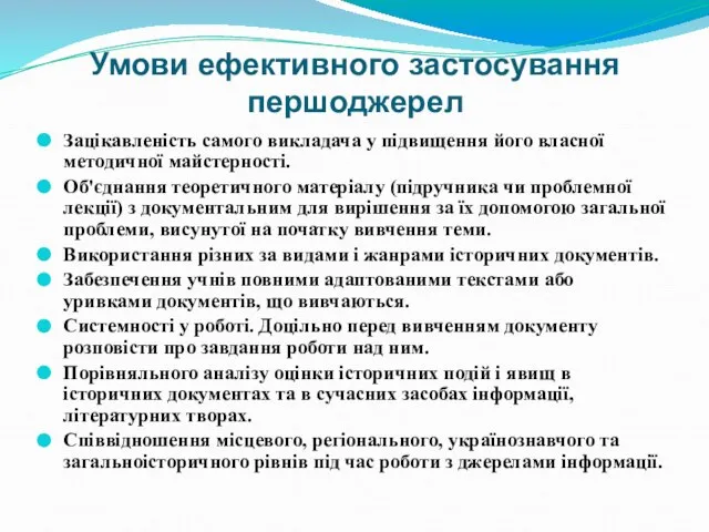 Умови ефективного застосування першоджерел Зацікавленість самого викладача у підвищення його власної