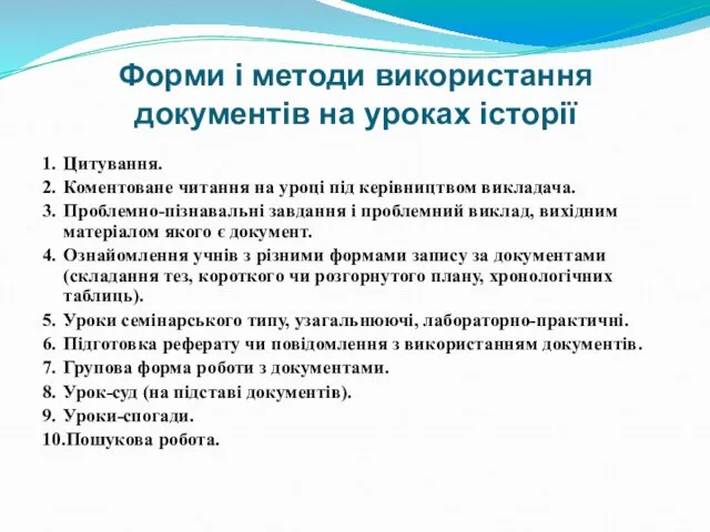 Форми і методи використання документів на уроках історії 1. Цитування. 2.