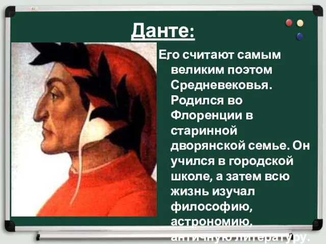 Данте: . Его считают самым великим поэтом Средневековья. Родился во Флоренции