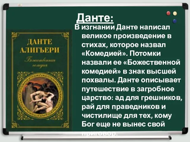 Данте: В изгнании Данте написал великое произведение в стихах, которое назвал