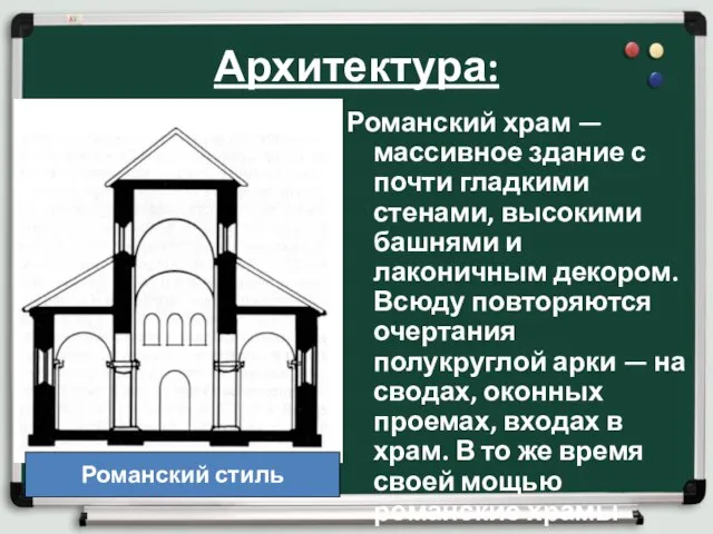 Архитектура: Романский храм — массивное здание с почти гладкими стенами, высокими