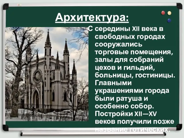 Архитектура: С середины XII века в свободных городах сооружались торговые помещения,