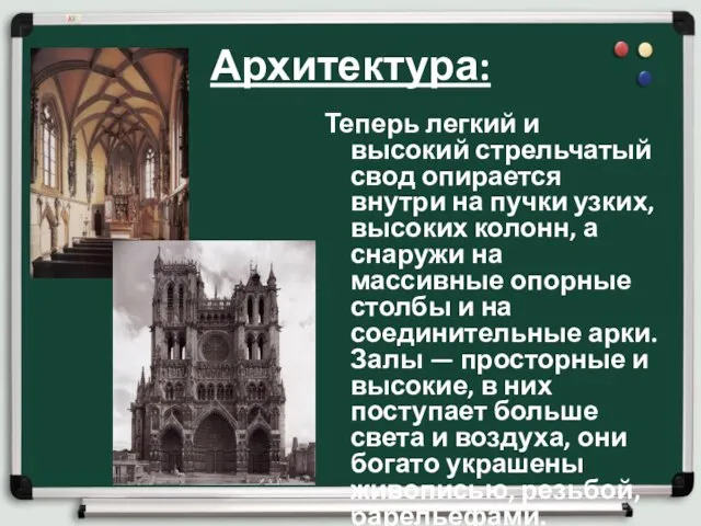 Архитектура: Теперь легкий и высокий стрельчатый свод опирается внутри на пучки