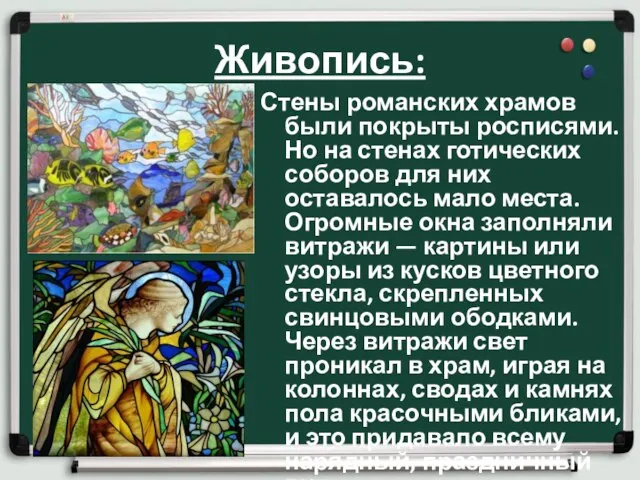 Живопись: Стены романских храмов были покрыты росписями. Но на стенах готических