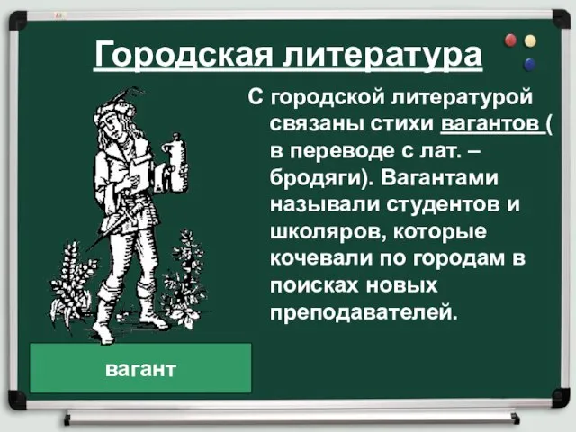 Городская литература С городской литературой связаны стихи вагантов ( в переводе