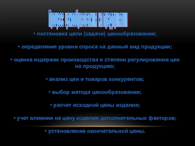 Процесс ценообразования на предприятии • постановка цели (задачи) ценообразования; • определение