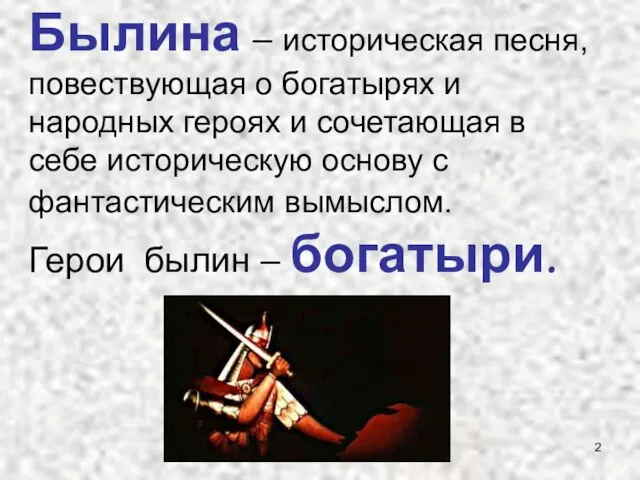 Былина – историческая песня, повествующая о богатырях и народных героях и