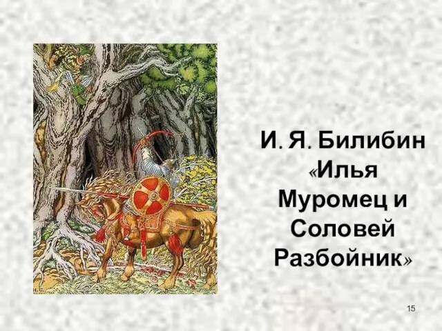 И. Я. Билибин «Илья Муромец и Соловей Разбойник»