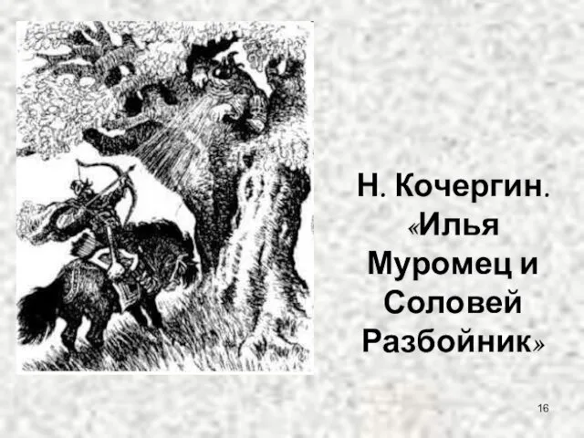 Н. Кочергин. «Илья Муромец и Соловей Разбойник»