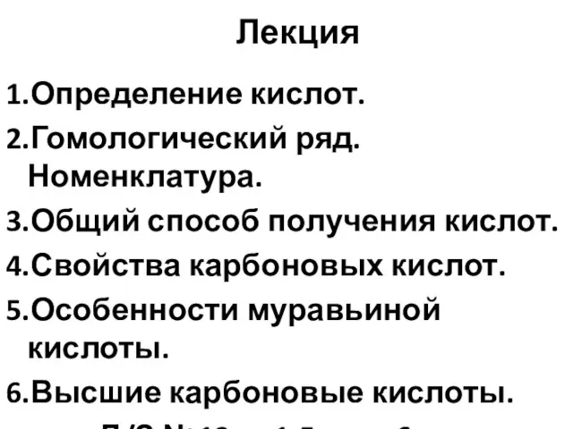 Лекция 1.Определение кислот. 2.Гомологический ряд. Номенклатура. 3.Общий способ получения кислот. 4.Свойства