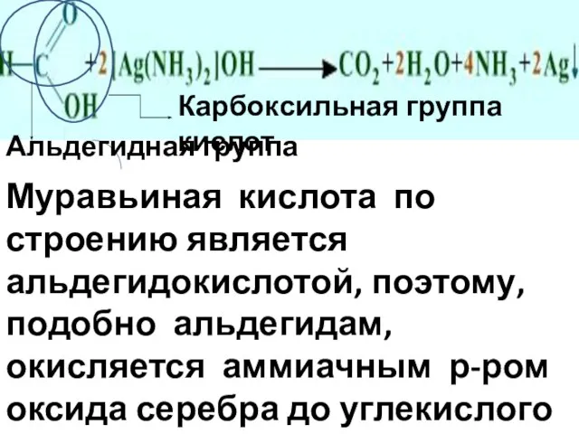 Муравьиная кислота по строению является альдегидокислотой, поэтому, подобно альдегидам, окисляется аммиачным