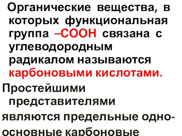 Органические вещества, в которых функциональная группа –СООН связана с углеводородным радикалом