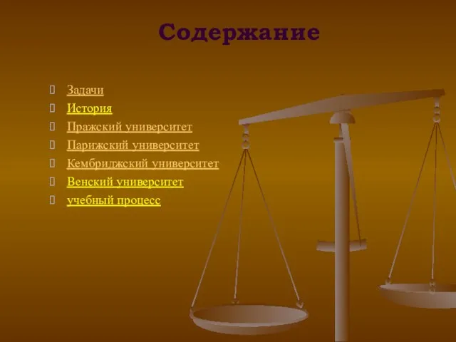 Содержание Задачи История Пражский университет Парижский университет Кембриджский университет Венский университет учебный процесс