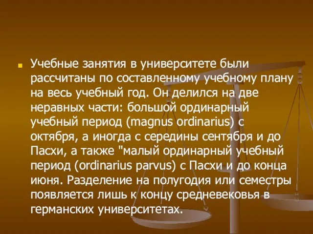 Учебные занятия в университете были рассчитаны по составленному учебному плану на