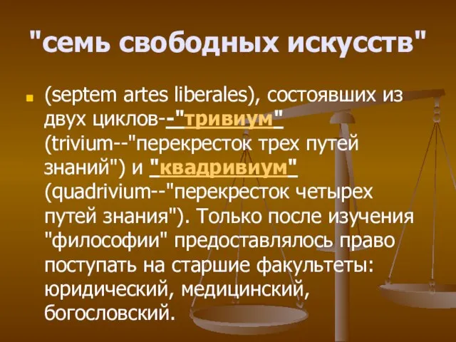 "семь свободных искусств" (septem artes liberales), состоявших из двух циклов--"тривиум" (trivium--"перекресток