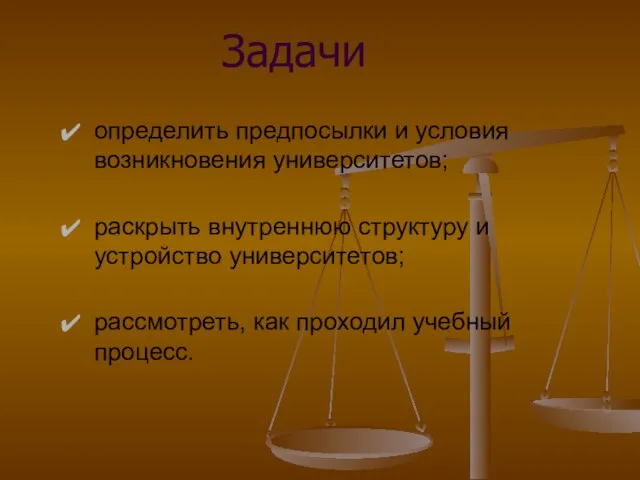 Задачи определить предпосылки и условия возникновения университетов; раскрыть внутреннюю структуру и