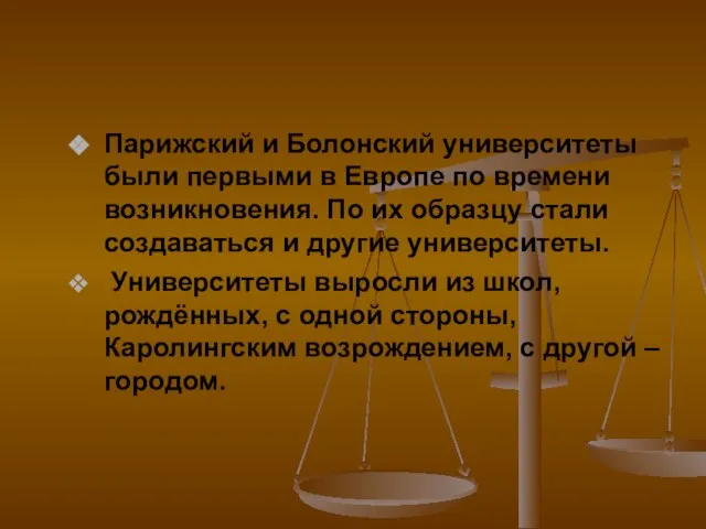 Парижский и Болонский университеты были первыми в Европе по времени возникновения.