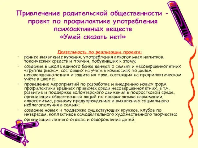 Привлечение родительской общественности - проект по профилактике употребления психоактивных веществ «Умей