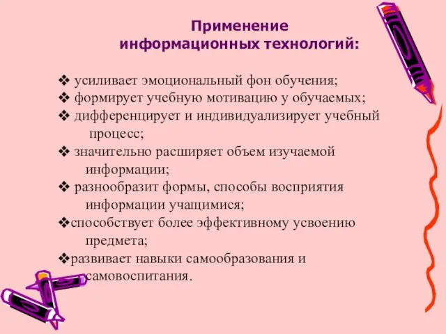 Применение информационных технологий: усиливает эмоциональный фон обучения; формирует учебную мотивацию у