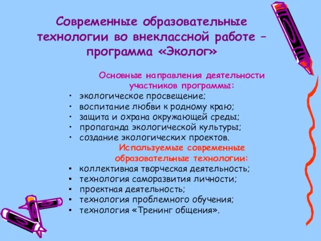 Современные образовательные технологии во внеклассной работе – программа «Эколог» Основные направления