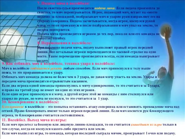 7. Подача мяча в волейболе: После свистка судьи производится подача мяча.