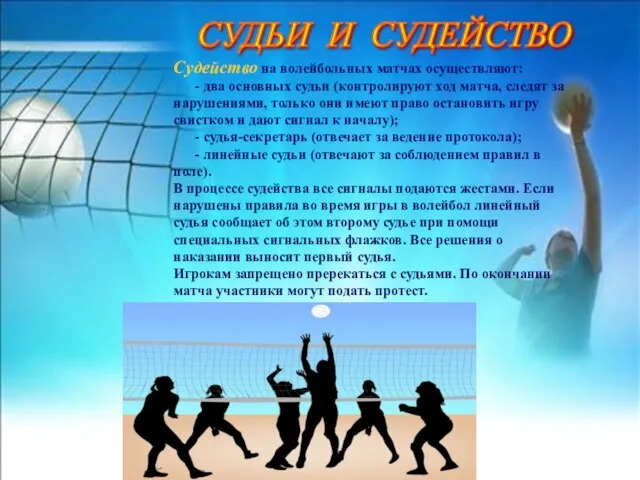 СУДЬИ И СУДЕЙСТВО Судейство на волейбольных матчах осуществляют: - два основных