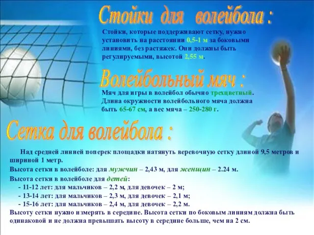 Стойки для волейбола : Стойки, которые поддерживают сетку, нужно установить на