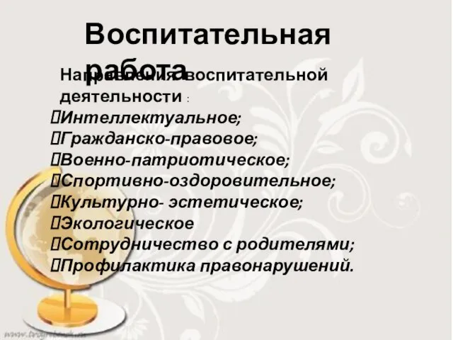 Воспитательная работа Направления воспитательной деятельности : Интеллектуальное; Гражданско-правовое; Военно-патриотическое; Спортивно-оздоровительное; Культурно-