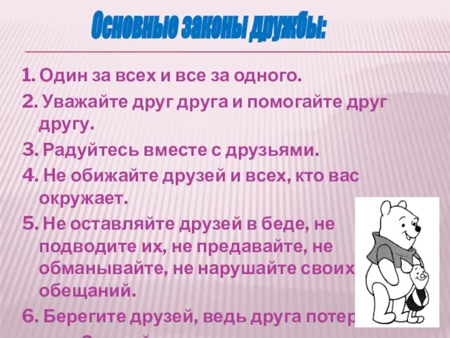 1. Один за всех и все за одного. 2. Уважайте друг