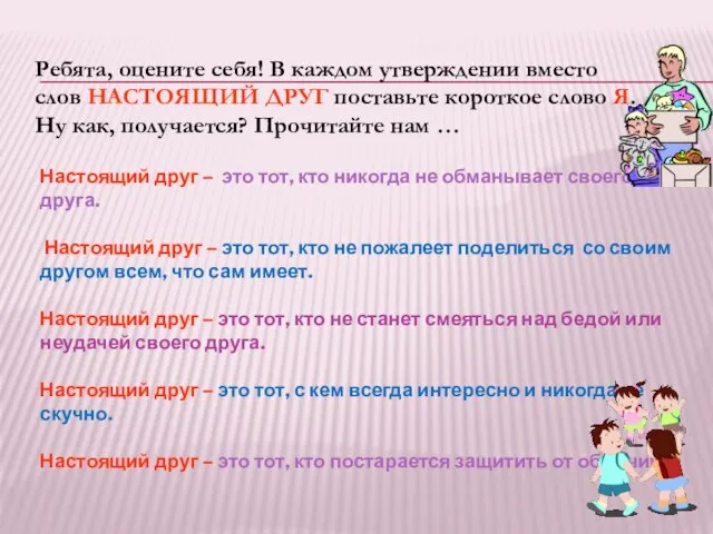 Ребята, оцените себя! В каждом утверждении вместо слов НАСТОЯЩИЙ ДРУГ поставьте