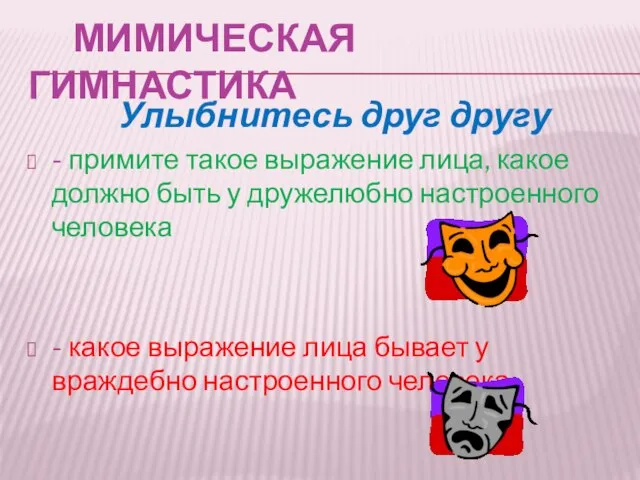 Мимическая гимнастика Улыбнитесь друг другу - примите такое выражение лица, какое