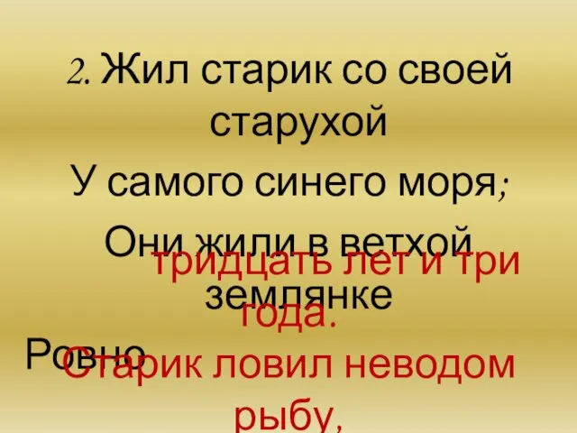 2. Жил старик со своей старухой У самого синего моря; Они