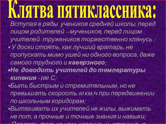 Клятва пятиклассника: Вступая в ряды учеников средней школы, перед лицом родителей