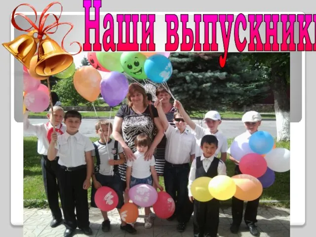 Наши выпускники