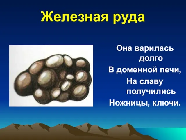 Железная руда Она варилась долго В доменной печи, На славу получились Ножницы, ключи.