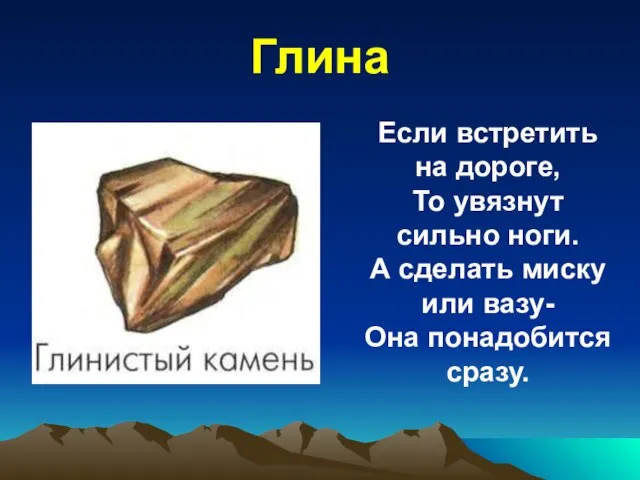 Глина Если встретить на дороге, То увязнут сильно ноги. А сделать