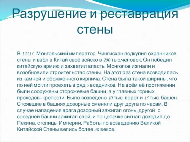 Разрушение и реставрация стены В 1211 г. Монгольский император Чингисхан подкупил