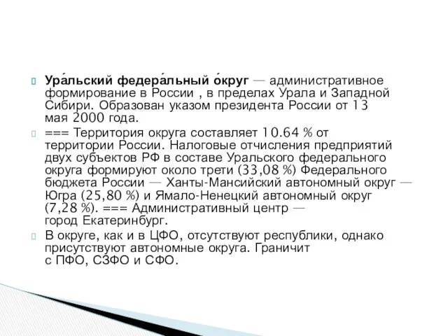 Ура́льский федера́льный о́круг — административное формирование в России , в пределах