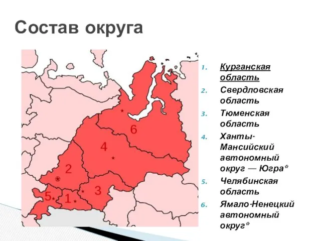 Курганская область Свердловская область Тюменская область Ханты-Мансийский автономный округ — Югра*