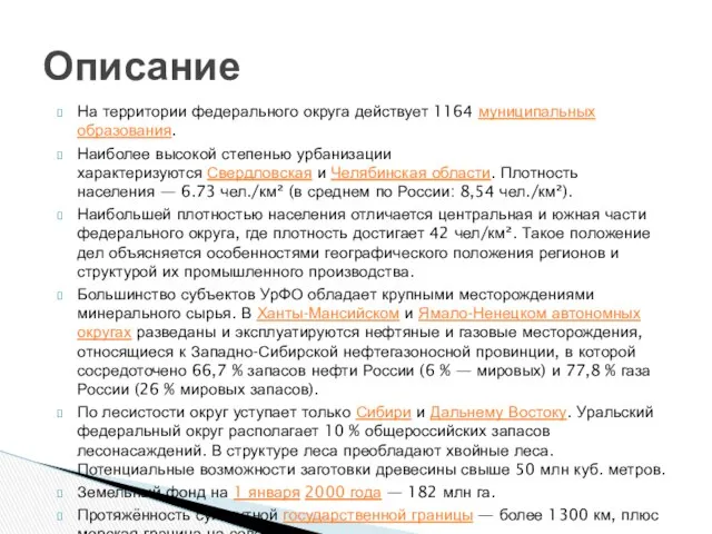 На территории федерального округа действует 1164 муниципальных образования. Наиболее высокой степенью