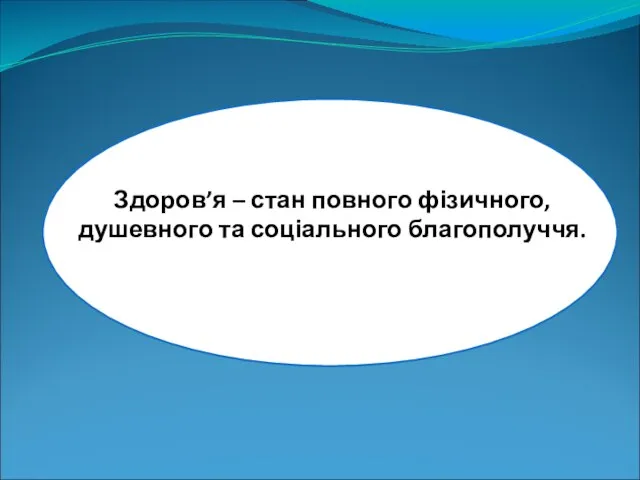 Здоров’я – стан повного фізичного, душевного та соціального благополуччя.