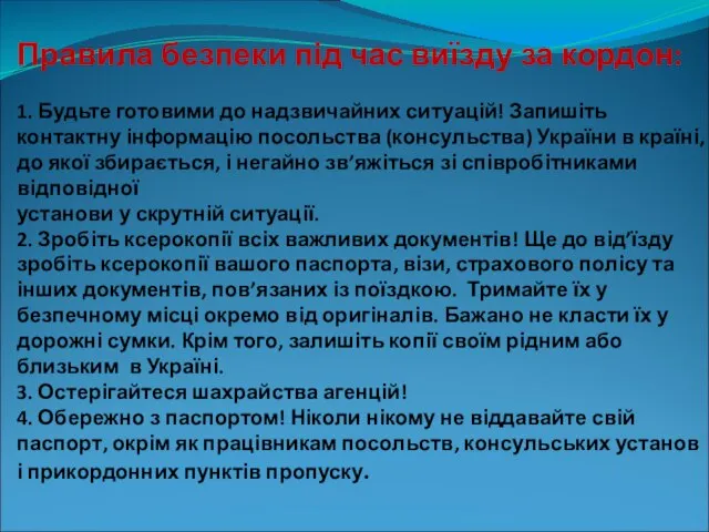 Правила безпеки під час виїзду за кордон: 1. Будьте готовими до