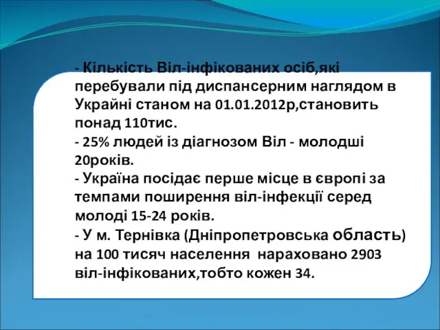 - Кількість Віл-інфікованих осіб,які перебували під диспансерним наглядом в Украйні станом