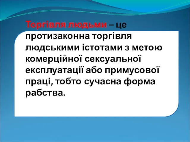 Торгівля людьми – це протизаконна торгівля людськими істотами з метою комерційної