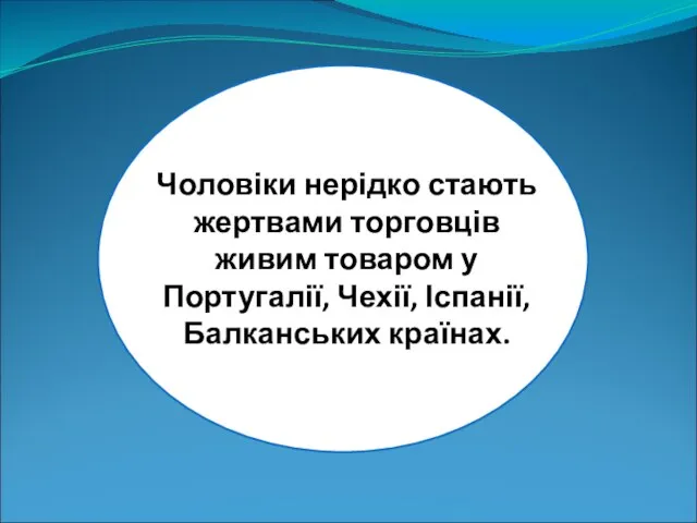 Чоловіки нерідко стають жертвами торговців живим товаром у Португалії, Чехії, Іспанії, Балканських країнах.