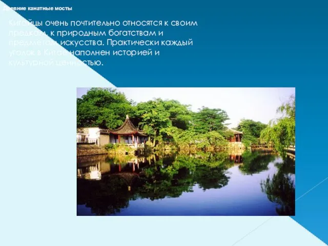 Китайцы очень почтительно относятся к своим предкам, к природным богатствам и