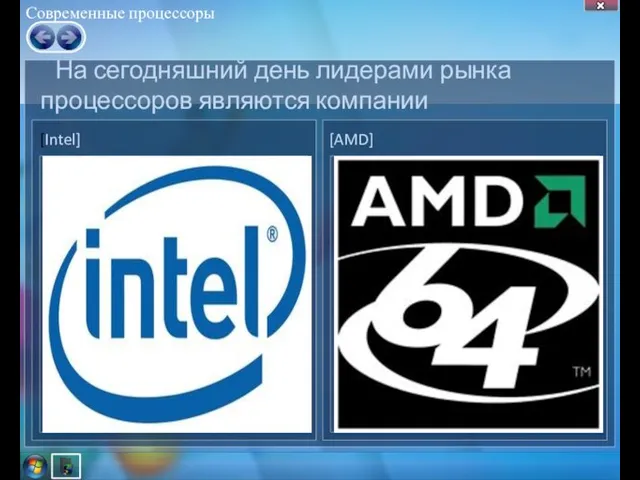 Современные процессоры [Intel] [AMD] На сегодняшний день лидерами рынка процессоров являются компании
