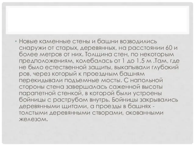 Новые каменные стены и башни возводились снаружи от старых, деревянных, на